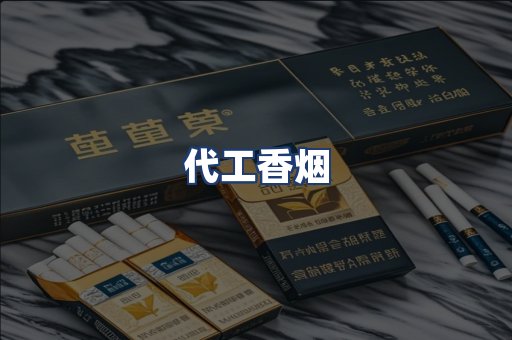 代工香烟